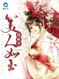 挽秋华美人如玉魔焱