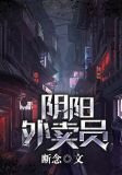阴阳外卖员