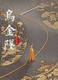 乌金坠