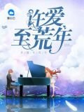 许爱至荒年