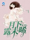 月下露未晞