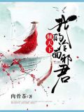 我的冷面夫君