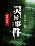 那些年的灵异事件