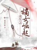 重生之嫡女崛起