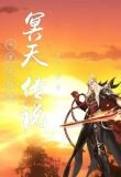 斗罗大陆之冥天传说