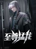 至尊猛龙
