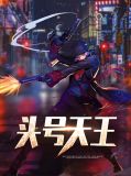 头号天王翁灵儿