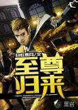 至尊归来