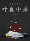 神秘复苏之叶真