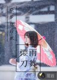 樱雨刀舞