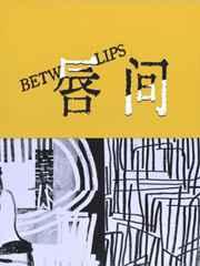 唇间想