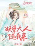 妖孽大人，随我来