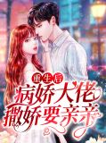重生后，病娇大佬撒娇要亲亲温衡陆沉骁