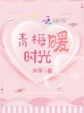 青梅暖时光