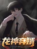 龙神弃婿叶龙宇