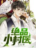 绝品小村医林心怡