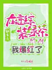 在恋综装绿茶翻车后我爆红了txt下载