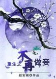 重生之不再做妾txt下载