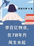 带百亿物资，在70年代风生水起