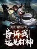 洪荒：刚娶云霄，告诉我这是封神