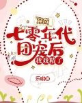穿成七零年代团宠后，我戏精了