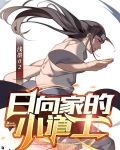 日向家里的大少爷