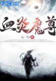血炎魔尊