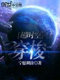 超时空穿梭兵
