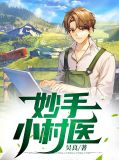 妙手小村医吴大宝