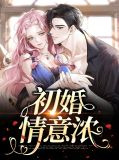初婚情意浓安澜苏慕宸
