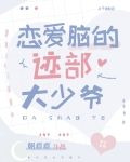 恋爱脑的迹部大少爷
