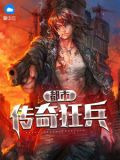 都市传奇狂兵